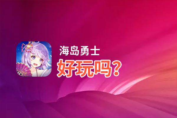 海岛勇士好玩吗？海岛勇士好不好玩评测