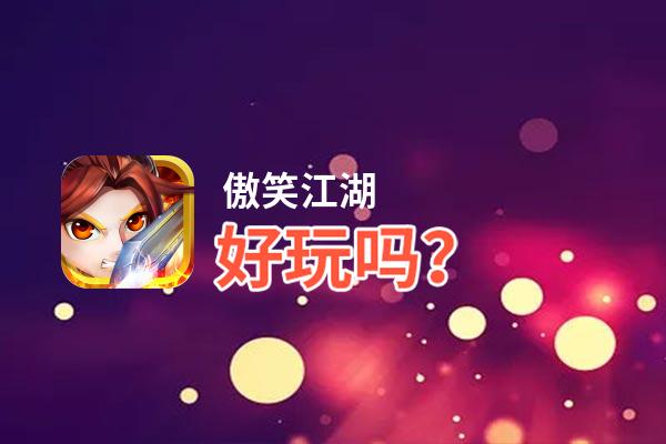 傲笑江湖好玩吗？傲笑江湖好不好玩评测