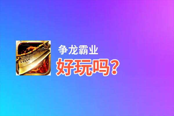 争龙霸业好玩吗？争龙霸业好不好玩评测