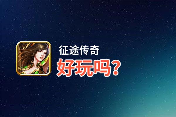 征途传奇好玩吗？征途传奇好不好玩评测