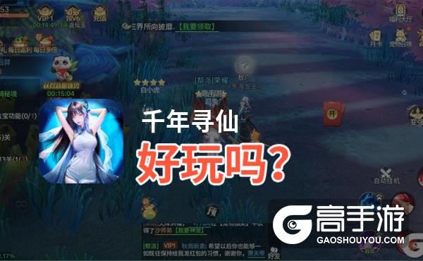 千年寻仙好玩吗