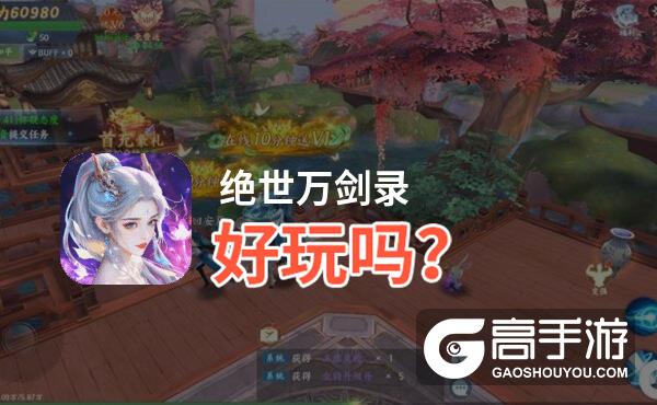 绝世万剑录好玩吗