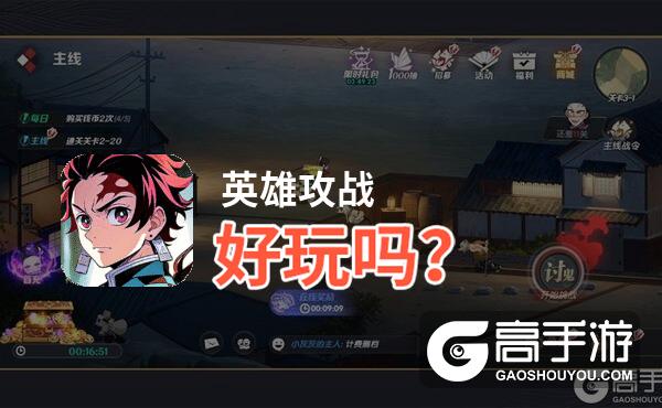 英雄攻战好玩吗