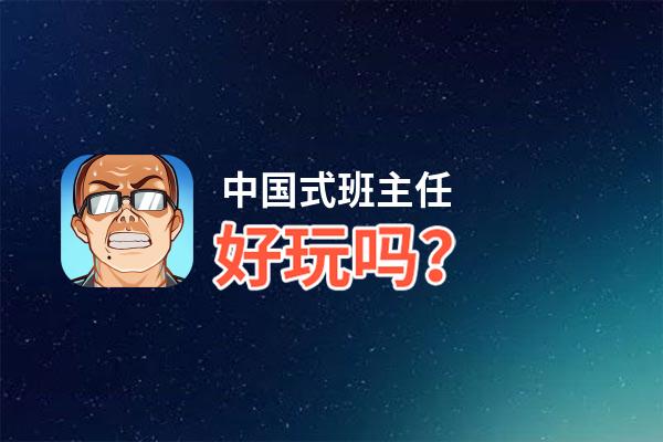 中国式班主任好玩吗？中国式班主任好不好玩评测