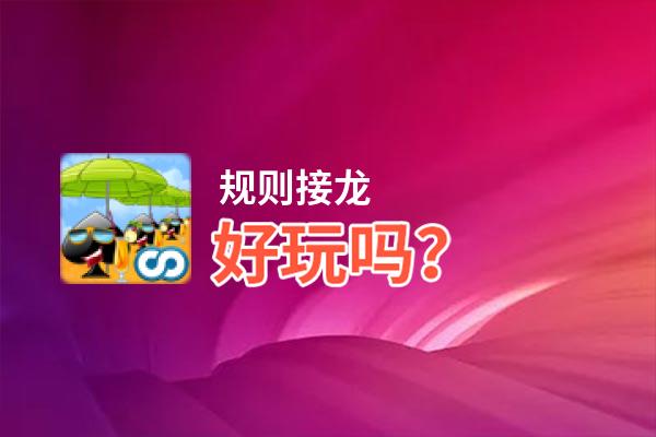 规则接龙好玩吗？规则接龙好不好玩评测