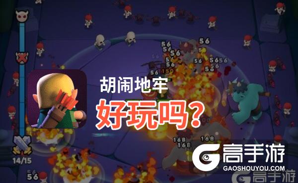 胡闹地牢好玩吗