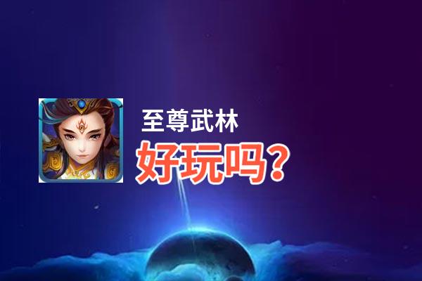 至尊武林好玩吗？至尊武林好不好玩评测