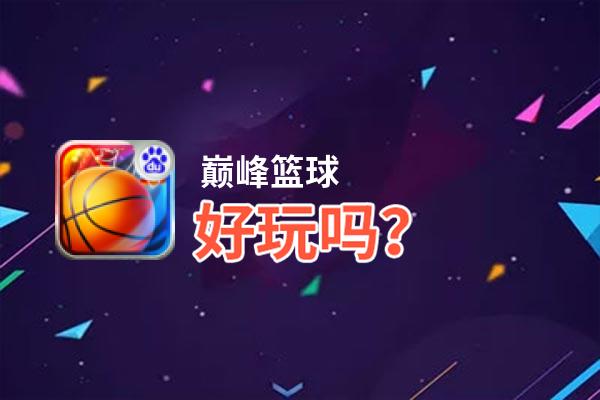 巅峰篮球好玩吗？巅峰篮球好不好玩评测