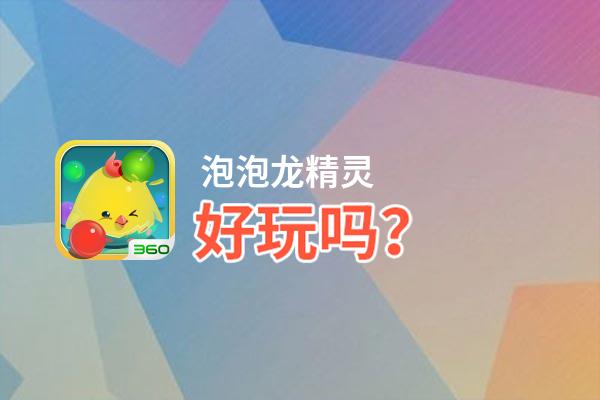 泡泡龙精灵好玩吗？泡泡龙精灵好不好玩评测