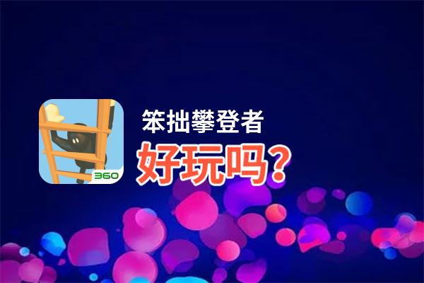 笨拙攀登者好玩吗？笨拙攀登者好不好玩评测