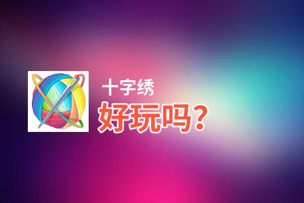 十字绣好玩吗？十字绣好不好玩评测