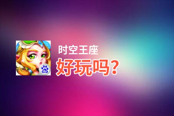 时空王座好玩吗？时空王座好不好玩评测