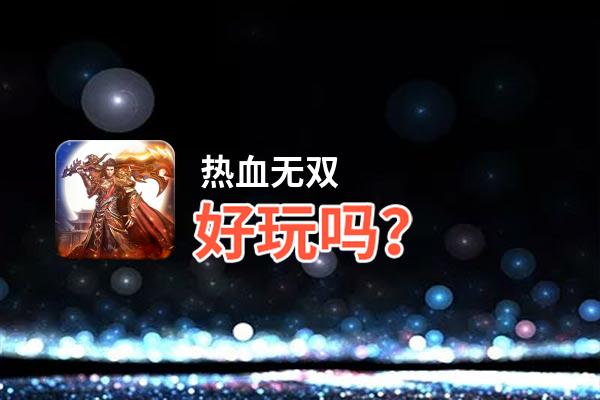 热血无双好玩吗？热血无双好不好玩评测