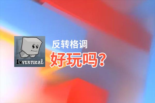 反转格调好玩吗？反转格调好不好玩评测