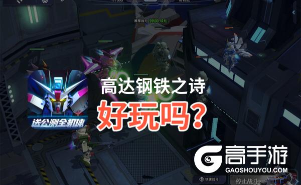 高达钢铁之诗好玩吗？高达钢铁之诗好不好玩评测