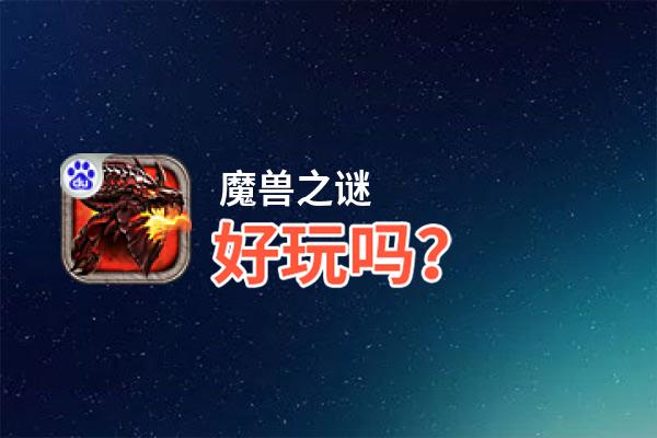 魔兽之谜好玩吗？魔兽之谜好不好玩评测