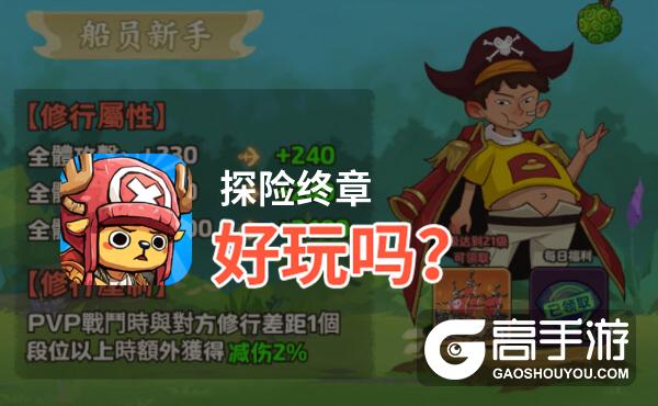 探险终章好玩吗？探险终章好不好玩评测
