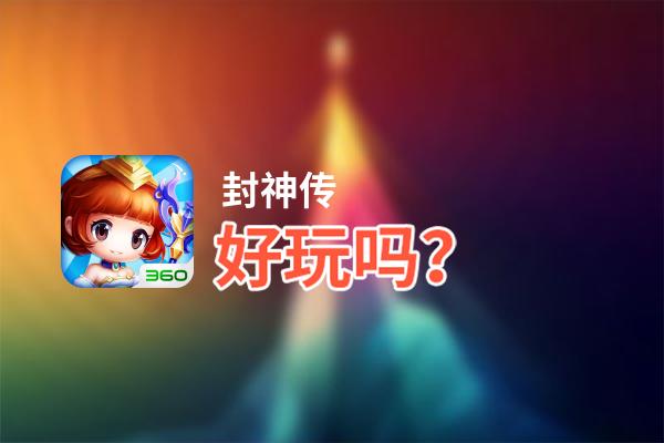 封神传好玩吗？封神传好不好玩评测