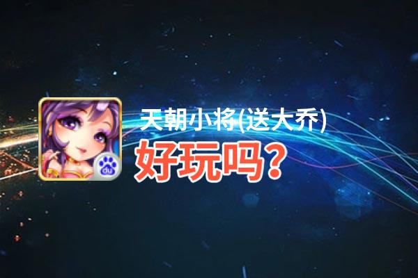 天朝小将(送大乔)好玩吗？天朝小将(送大乔)好不好玩评测