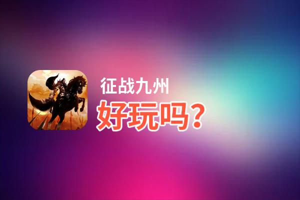 征战九州好玩吗？征战九州好不好玩评测