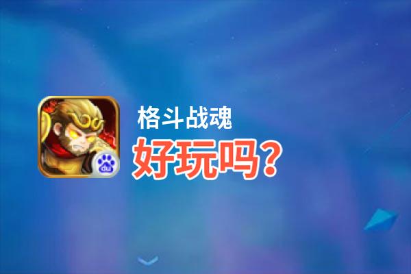 格斗战魂好玩吗？格斗战魂好不好玩评测