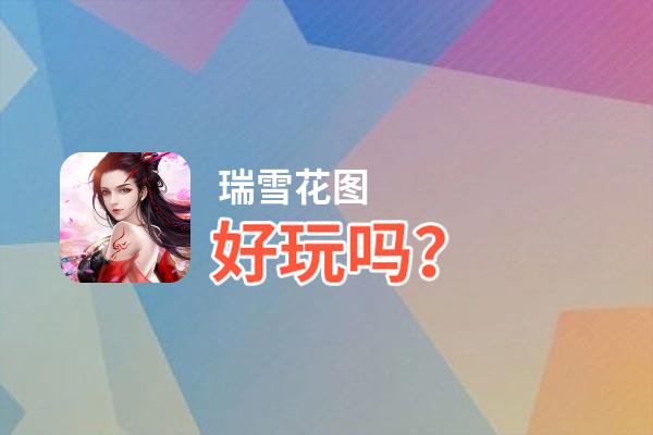 瑞雪花图好玩吗？瑞雪花图好不好玩评测