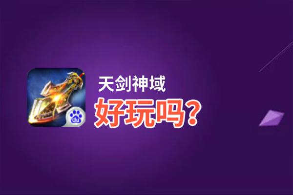天剑神域好玩吗？天剑神域好不好玩评测