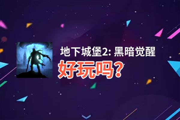 地下城堡2: 黑暗觉醒好玩吗？地下城堡2: 黑暗觉醒好不好玩评测