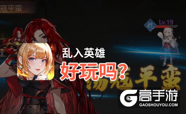 乱入英雄好玩吗？乱入英雄好不好玩评测