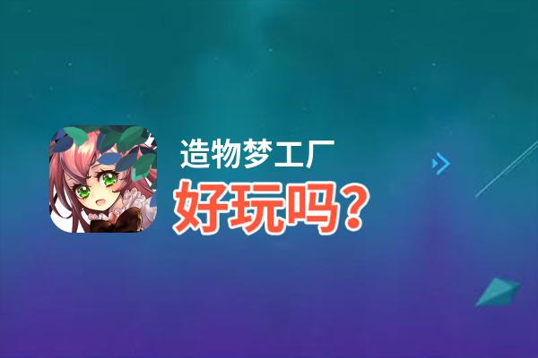 造物梦工厂好玩吗？造物梦工厂好不好玩评测