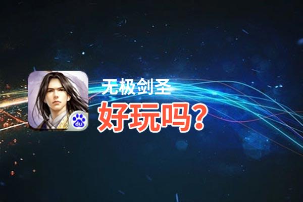 无极剑圣好玩吗？无极剑圣好不好玩评测