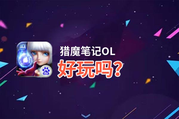 猎魔笔记OL好玩吗？猎魔笔记OL好不好玩评测