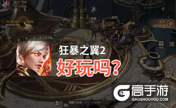 狂暴之翼2好玩吗？狂暴之翼2好不好玩评测