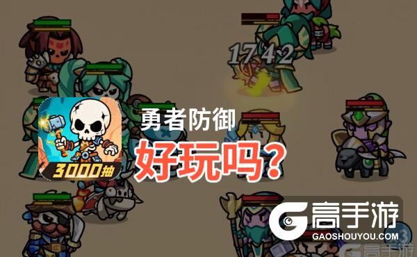 勇者防御好玩吗