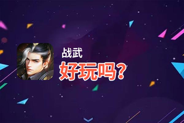 战武好玩吗？战武好不好玩评测