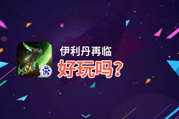 伊利丹再临好玩吗？伊利丹再临好不好玩评测