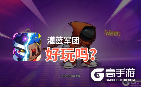 灌篮军团好玩吗