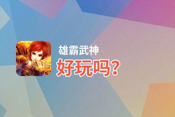 雄霸武神好玩吗？雄霸武神好不好玩评测
