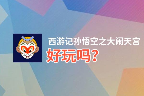 西游记孙悟空之大闹天宫好玩吗？西游记孙悟空之大闹天宫好不好玩评测
