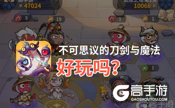 不可思议的刀剑与魔法好玩吗