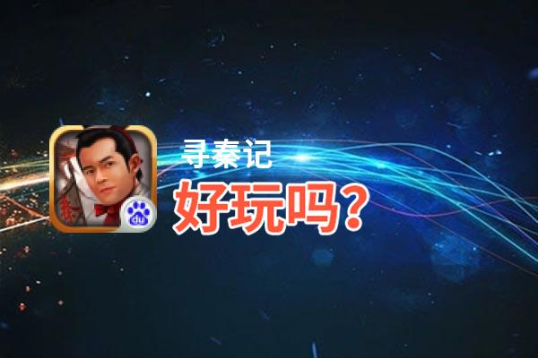 寻秦记好玩吗？寻秦记好不好玩评测