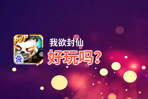 我欲封仙好玩吗？我欲封仙好不好玩评测