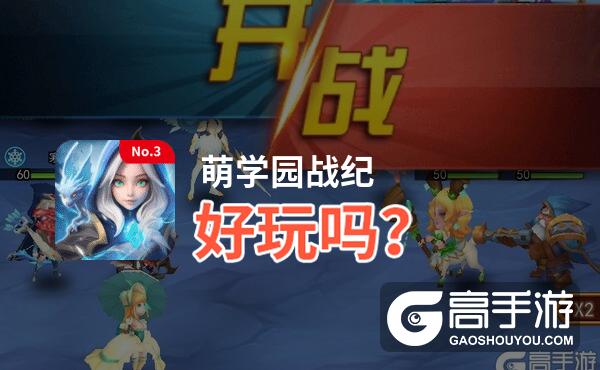 萌学园战纪好玩吗