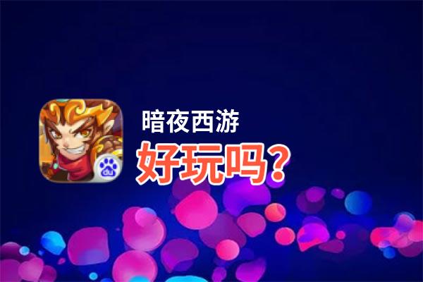 暗夜西游好玩吗？暗夜西游好不好玩评测