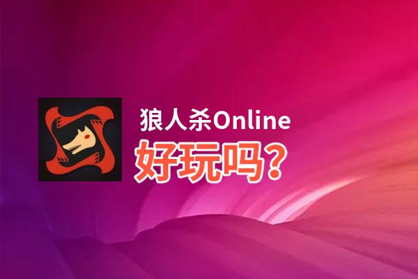 狼人杀Online好玩吗？狼人杀Online好不好玩评测