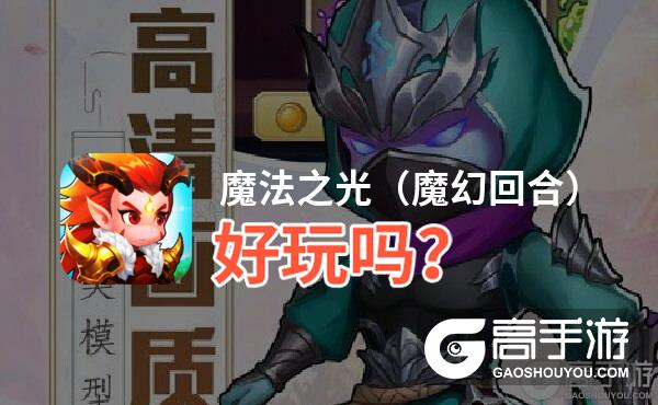 魔法之光（魔幻回合）好玩吗？魔法之光（魔幻回合）好不好玩评测