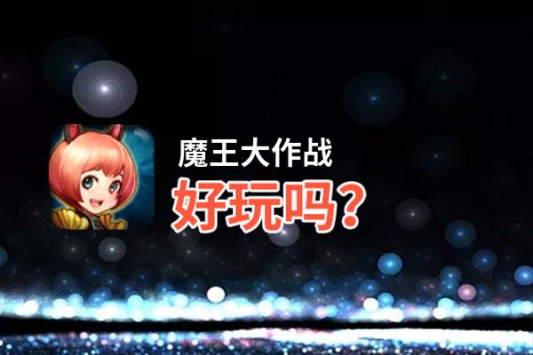 魔王大作战好玩吗？魔王大作战好不好玩评测