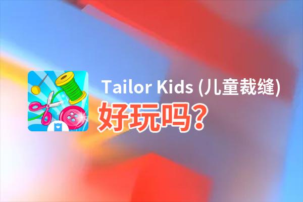 Tailor Kids (儿童裁缝)好玩吗？Tailor Kids (儿童裁缝)好不好玩评测