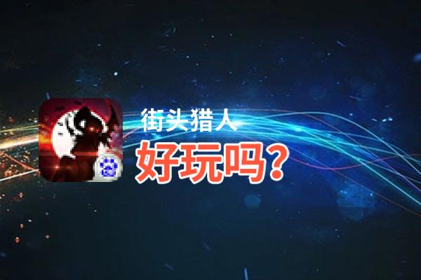 街头猎人好玩吗？街头猎人好不好玩评测