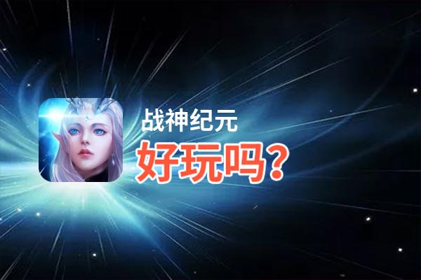 战神纪元好玩吗？战神纪元好不好玩评测